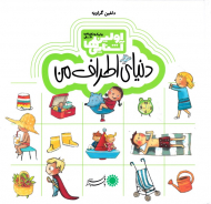 دنیای اطراف من (اولین آشنایی ها)