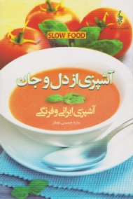 آشپزی از دل و جان (آشپزی ایرانی و فرنگی)