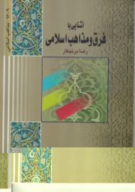 آشنایی با فرق و مذاهب اسلامی