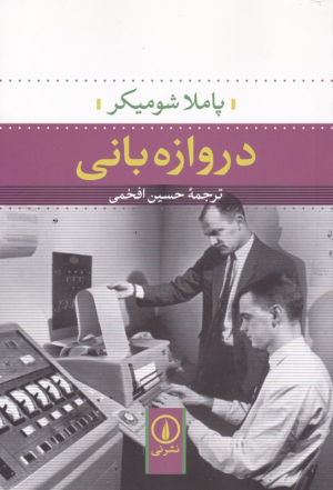 دروازه بانی