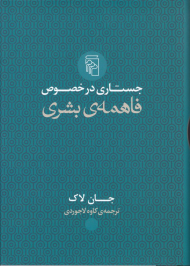 جستاری در خصوص فاهمه بشیری