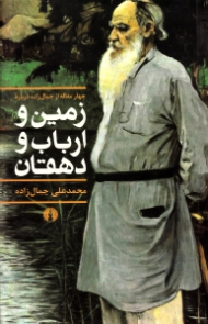 چهار مقاله از جمالزاده درباره زمین و ارباب و دهقان