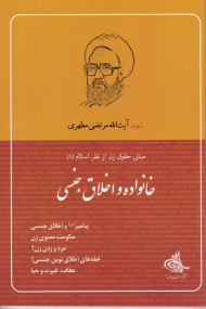 خانواده و اخلاق جنسی (مبانی حقوق زن از نظر اسلام)