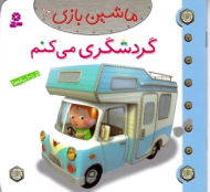 گردشگری می کنم (ماشین بازی 16)