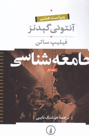 جامعه شناسی 1