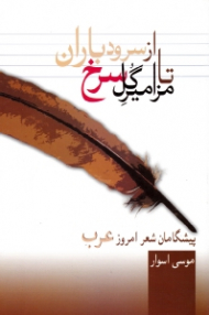 از سرود باران تا مزامیر گل سرخ (پیشگامان شعر امروز عرب)