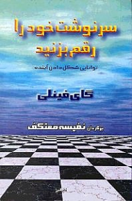 سرنوشت خود را رقم بزنید (توانایی شکل دادن آینده)