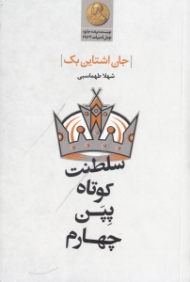 سلطنت کوتاه پپن چهارم