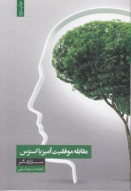 مقابله موفقیت آمیز با استرس