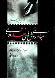 مبانی و روش های نقد ادبی (با تجدید نظر و اضافات - ویرایش جدید)