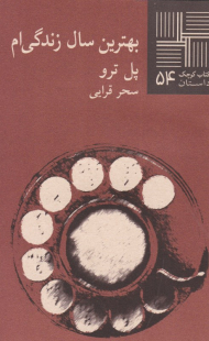 بهترین سال زندگی ام (کتاب کوچک داستان 54)