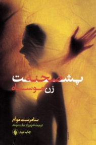 پشت صحنه (زن موسیاه)