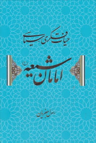 حیات فکری سیاسی امامان شیعه