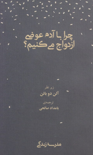 چرا با آدم عوضی ازدواج می کنیم؟