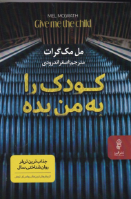 کودک را به من بده