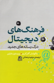 فرهنگ های دیجیتال