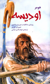 اودیسه (بر پایه متن های روزماری ساتکلیف - جین ورنر واتسون)