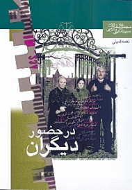 در حضور دیگران (مقالات نقدها و مقالات درباره سینما تئاتر ادبیات)