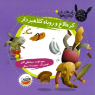 کره الاغ و روباه کلاهبرار (قصه های کره الاغ باهوش)