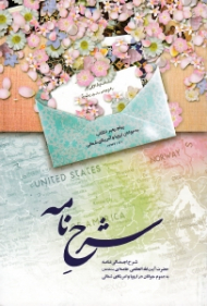 شرح نامه (شرح اجمالی نامه حضرت آیت الله العظمی خامنه ای به عموم جوانان در اروپا و امریکای شمالی)