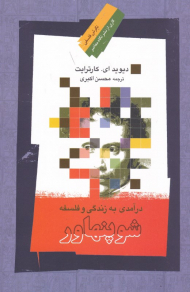 درآمدی بر زندگی و فلسفه شوپنهاور