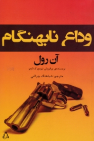 وداع نابهنگام