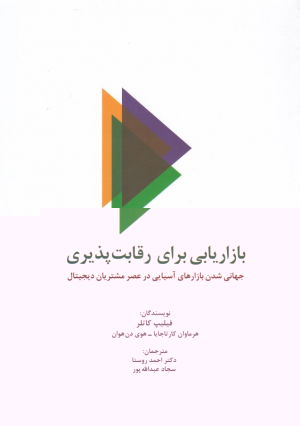 بازاریابی برای رقابت پذیری