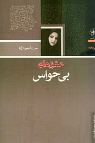 عشق های بی حواس