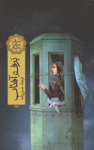 برف و آفتاب (داستان بیژن و منیژه)