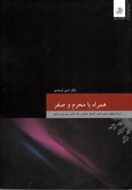 همراه با محرم و صفر (ارائه طبقه بندی شده اعمال عبادی ماه های محرم و صفر)