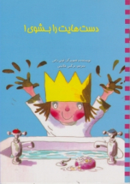 دست هایت را بشوی