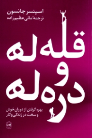 قله ها و دره ها (بهره گرفتن از دوران خوش و سخت در زندگی و کار)