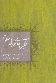 نظیره های غنایی منظوم (هشت بهشت، جمشید و خورشید، همای و همایون، یوسف و زلیخا و فرهاد و شیرین)
