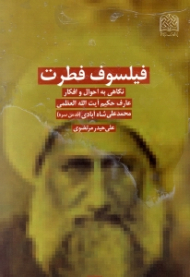 فیلسوف فطرت (نگاهی به احوال و افکار عارف حکیم آیت الله العظمی محمدعلی شاه آبادی)