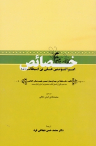 خصائص امیرالمؤمنین علی بن ابیطالب علیه السلام (تالیف امام شافعی، صاحب یکی از شش کتاب صحیح برادران اهل سنت)