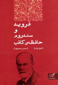 فروید و سندروم حافظه کاذب