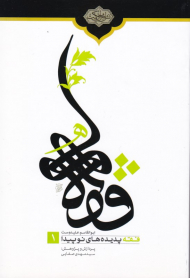 فقه پدیده های نوپیدا 1