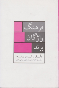 فرهنگ واژگان برند