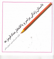 داستان زندگی پر ثمر و با افتخار مداد قرمز