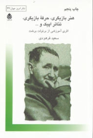 هنر بازیگری حرفه بازیگری تئاتر اپیک