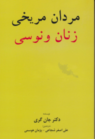 مردان مریخی، زنان ونوسی