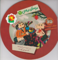 ترانه های نیایش جلد 9 (رو سیب سرخ نوشته که میوه بهشته)