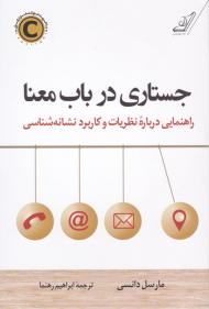 جستاری در باب معنا (راهنمایی درباره نظریات و کاربرد نشانه شناسی)