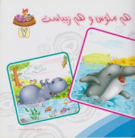 دوره10جلدی - بنگر ببین چه زیباست جلد 7 (هم ملوس و هم زیباست)