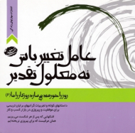 عامل تغییر باش نه معلول تقدیر (روز را خورشید می سازد روزگار را ما جلد 6) {t}