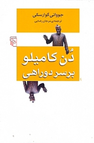 دن کامیلو بر سر دوراهی