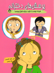 پرسش های دخترانه (هرچه دوست دارید درباره بلوغ بپرسید)