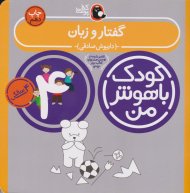 گفتار و زبان (کودک باهوش من - چهار سالگی)