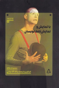 با نمایش و نمایش نامه نویسان