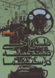 طراحی صحنه در سینما